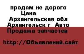 продам не дорого › Цена ­ 15 000 - Архангельская обл., Архангельск г. Авто » Продажа запчастей   